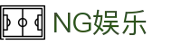 南宫娱乐 - NG娱乐 - NG28高端娱乐服务典范